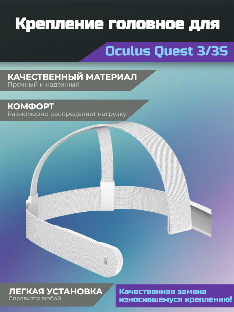 Стандартное крепление на голову для Oculus Quest 3/3S